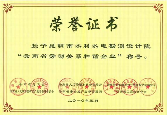 云南省劳动关系和谐企业（2010年度）